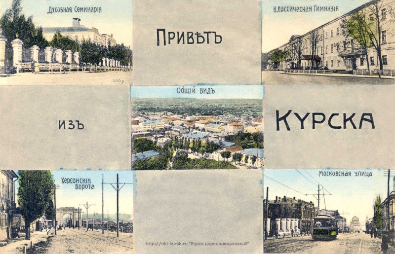 Kursk on an old postcard