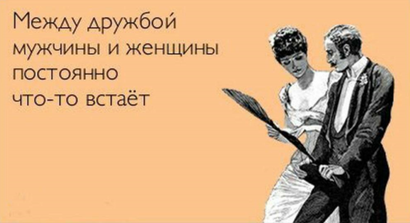 Jokes about the friendship of men and women