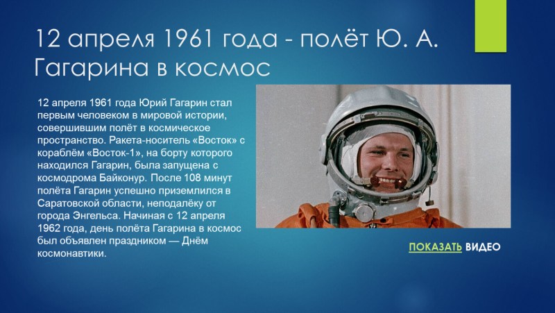 60 years of flight into space Yu.A. Gagarina