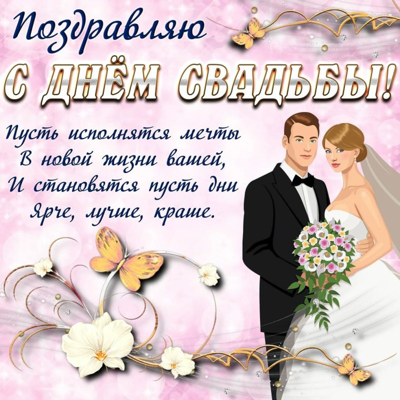 Congratulations to the day of the wedding