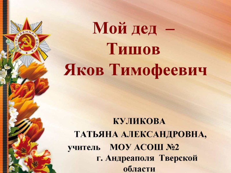 About Maslov Heroes of Victory