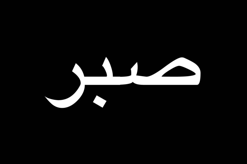 Sabr in Arabic