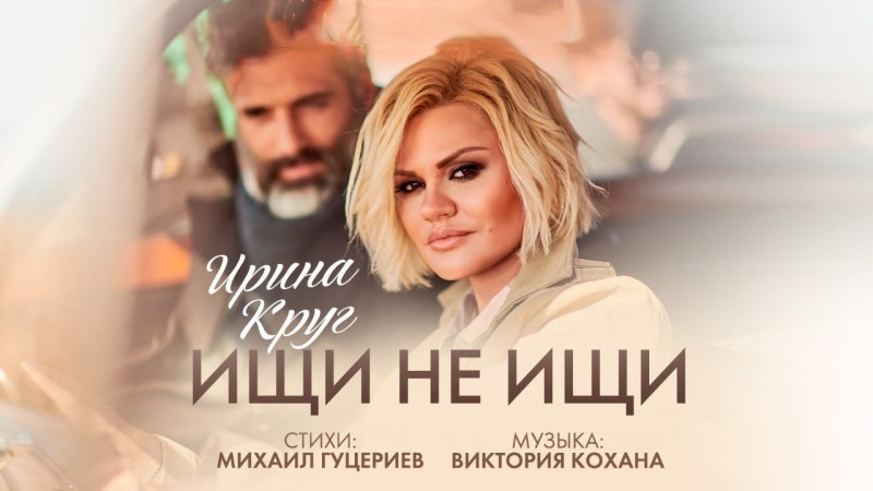 Irina Circle - “Do not look” (Official Music Video)